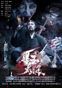 赶尸人[摄魂铃]