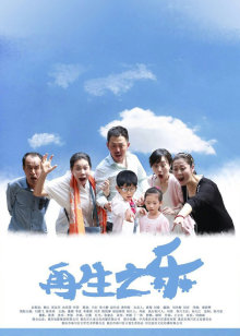 快乐体验[2020]