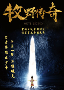 小西天狄道传奇