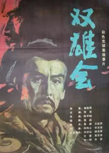 热血街区电影版2：红雨篇